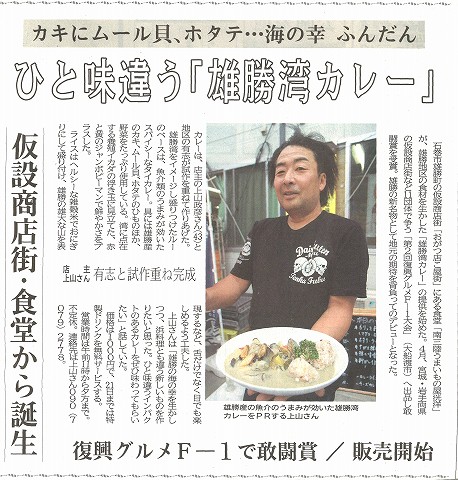 ひと味違う「雄勝湾カレー7」　仮設商店街・食堂から誕生　復興グルメF-1で敢闘賞・販売開始　石巻かほく