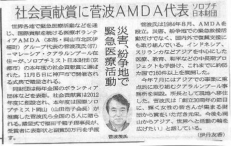 社会貢献賞に菅波AMDA代表　ソロプチ日本財団　災害、紛争地で緊急医療活動 山陽新聞