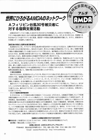 世界にひろがるAMDAのネットワーク　Aフィリピン台風30号被災者に対する復興支援活動 新聞以外