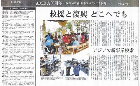 新・地域考　オピニオン　AMDA30周年　医療や教育、和平プロジェクト展開　救援と復興どこへでも 山陽新聞