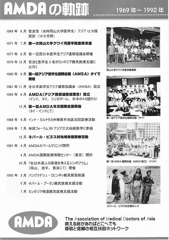 AMDAの軌跡1969-92年　2014/11/30AMDA30周年記念祝賀会配布資料 新聞以外