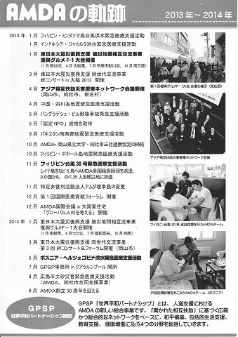 AMDAの軌跡2013-14年　2014/11/30AMDA30周年記念祝賀会配布資料 新聞以外