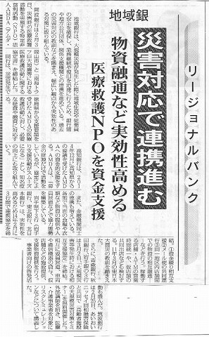 地域銀　災害対応で連携進む　物資融通など実効性高める　医療救護NPOを資金支援 ニッキン