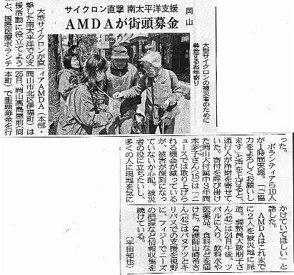 サイクロン直撃南太平洋支援　AMDAが街頭募金 山陽新聞