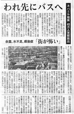 ネパール地震　40万人首都脱出　医師ら追加派遣　AMDA 山陽新聞