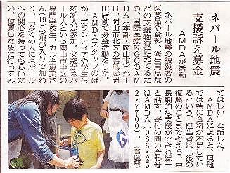 ネパール地震　支援訴え募金　AMDAが活動 朝日新聞