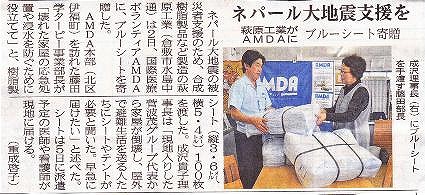 ネパール大地震支援を　萩原工業がAMDAに　ブルーシート寄贈 山陽新聞