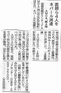 医師ら4人をネパール派遣　AMDA、第4陣 山陽新聞