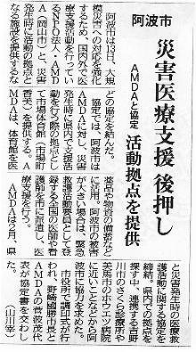 阿波市　災害医療支援　後押し　AMDAと協定　活動拠点を提供　徳島新聞