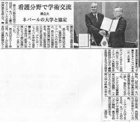 看護分野で学術交流　県立大　ネパールの大学と協定 山陽新聞