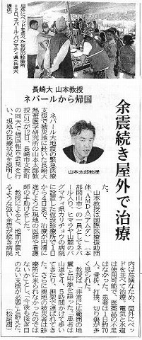 余震続き屋外で治療　長崎大　山本教授　ネパールから帰国　長崎新聞 