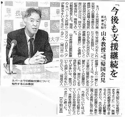 「今後も支援継続を」　ネパールで医療活動　山本教授（長崎大）帰国会見 毎日新聞