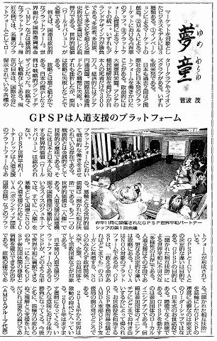 夢童　菅波茂　GPSPは人道支援のプラットフォーム 毎日新聞