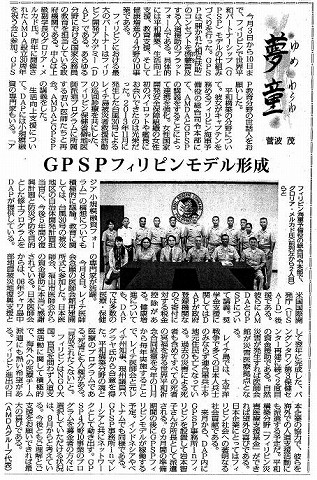 夢童　菅波茂　ＧＰＳＰフィリピンモデル形成 毎日新聞