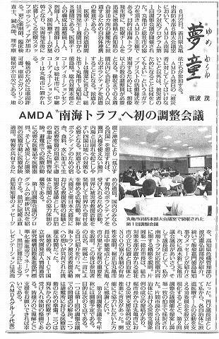 夢童　菅波茂　AMDA”南海トラフ”へ初の調整会議 毎日新聞