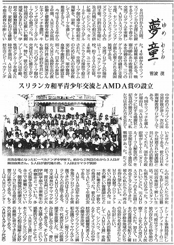 夢童　菅波茂　スリランカ和平青少年とAMDA賞の設立 毎日新聞