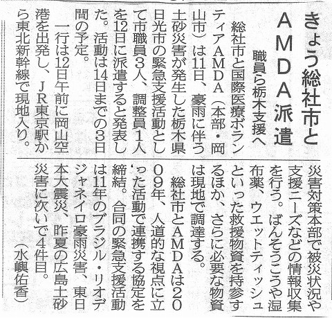 きょう総社市とAMDA派遣　職員ら栃木支援へ 山陽新聞