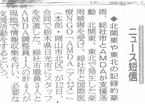 北関東や東北の記録的豪雨　総社市とAMDAが支援活動 朝日新聞