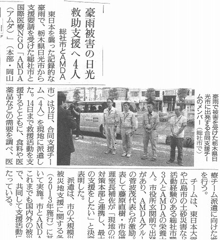 豪雨被害の日光救援支援へ４人　総社市とAMDA 読売新聞