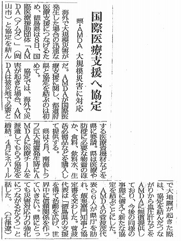 国際医療支援へ協定　県・AMDA　大規模災害に対応　徳島新聞