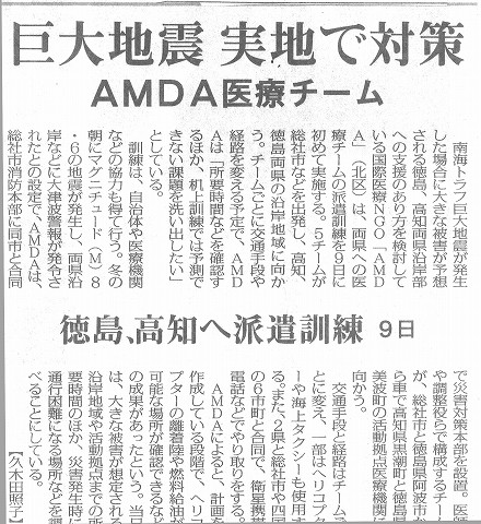 巨大地震　実地で対策　AMDA医療チーム　徳島、高知へ派遣訓練　9日 毎日新聞