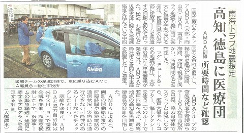 南海トラフ地震想定　高知、徳島に医療団　AMDA訓練　所要時間など確認 山陽新聞