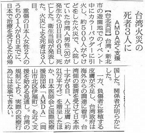 台湾火災の死者３人に　AMDA近く支援 山陽新聞