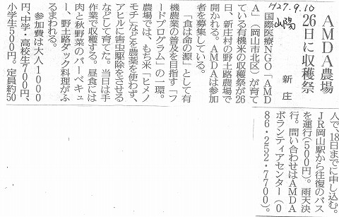 AMDA農場26日に収穫祭　新庄 山陽新聞