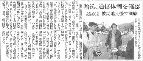 輸送、通信体制を確認　AMDAと丸亀市など　被災地支援で訓練　四国新聞