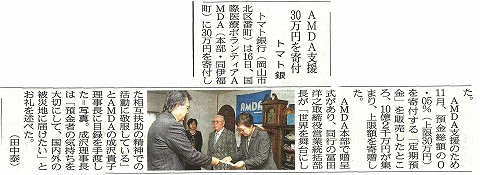 AMDA支援　３０万円を寄付　トマト銀行　山陽新聞