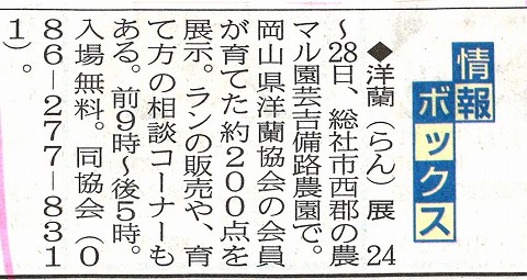 情報ボックス　洋蘭展　２４〜２８日　山陽新聞