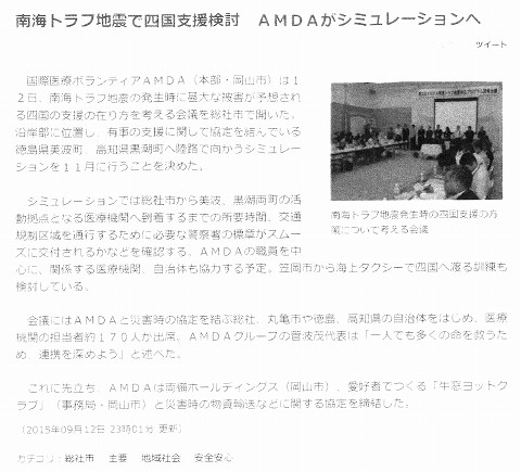 南海トラフ地震で四国支援検討　AMDAがシミュレーションへ　山陽新聞