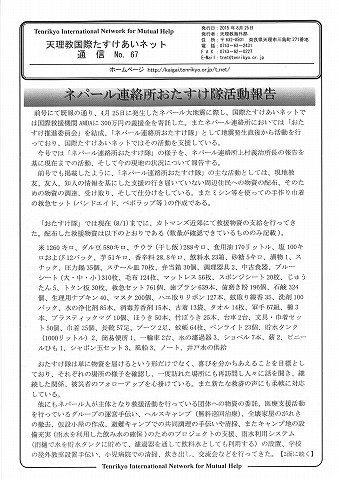 ネパール連絡所おたすけ隊活動報告　天理教国際たすけあいネット