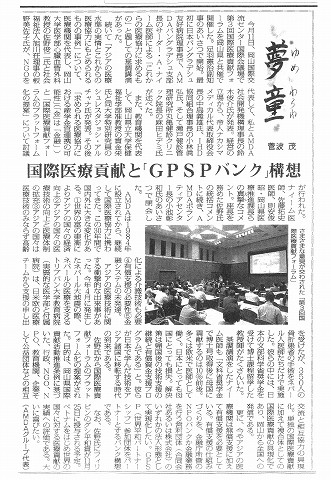 夢童　菅波茂　国際医療貢献と「GPSPバンク」構想 毎日新聞