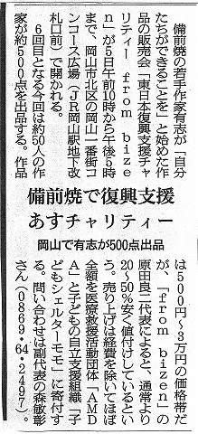 備前焼で復興支援　あすチャリティー　岡山で有志が500点出品　朝日新聞