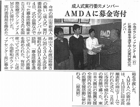 成人式実行委元メンバー　AMDAに募金寄付　山陽新聞