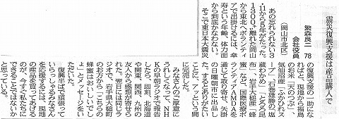 震災復興支援は産品購入で　繁森良二７８　会社役員（岡山市北区）　山陽新聞