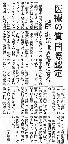 医療の質　国際認定　倉敷中央病院　中四国・近畿で初　世界基準に適合　山陽新聞