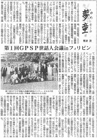 夢童　菅波茂　第1回GPS世話人会議inフィリピン 毎日新聞