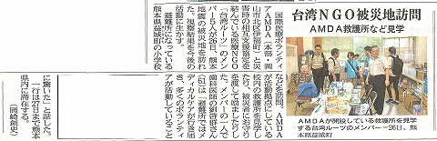 台湾NGO被災地訪問　AMDA救護所など見学　山陽新聞