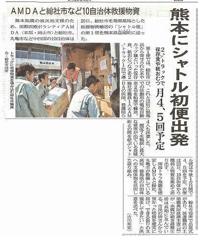 AMDAと総社市など10自治体救援物資　熊本にシャトル発便出発　月4,5回予定　山陽新聞