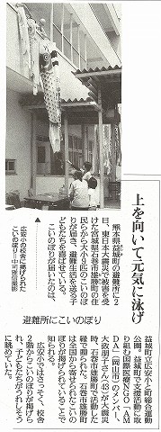 上を向いて元気に泳げ　避難所にこいのぼり　読売新聞