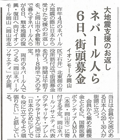 大地震支援のお返し　ネパール人ら6日、街頭募金　イオンモール岡山　山陽新聞