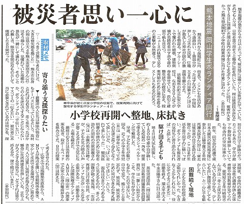 熊本地震　岡山学生ボランティア同行　被災者思い一心に　小学校再開へ整地、床拭き　山陽新聞