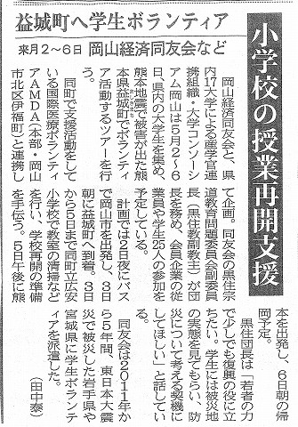 小学校の授業再開支援　益城町へ学生ボランティア　岡山経済同友会など　山陽新聞