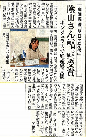 病院協会「明日の象徴」　陰山さん（AMDA機構）受賞　ホンジュラスで妊産婦支援　山陽新聞