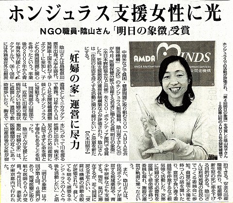 ホンジュラス支援女性に光　NGO職員・陰山さん「明日の象徴」受賞　「妊婦の家」運営に尽力　毎日新聞