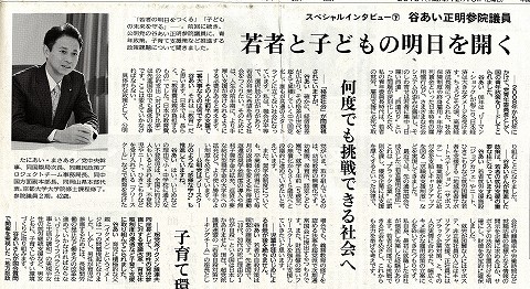 スペシャルインタビュー下　谷あい正明参院議員　若者と子どもの明日を開く　公明新聞