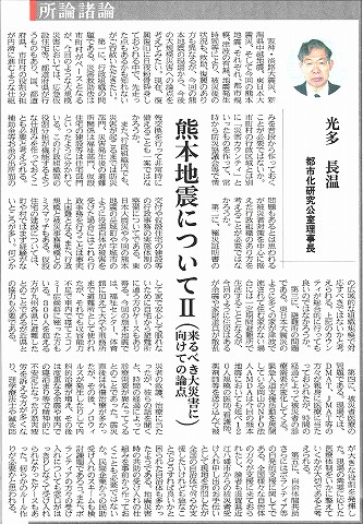 所論諸論　熊本地震2（来るべき大災害に向けての論点）　都市化研究公室理事長　光多長温　日刊建設工業新聞