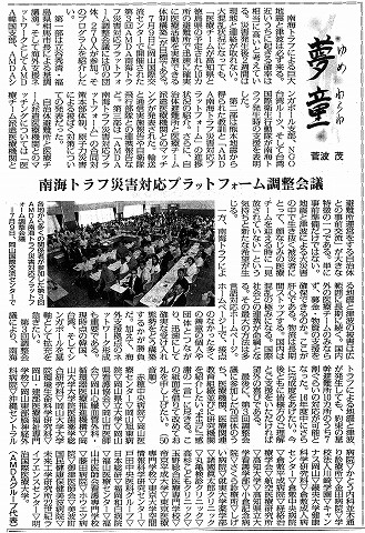 夢童　菅波茂　南海トラフ災害対応プラットフォーム調整会議 毎日新聞